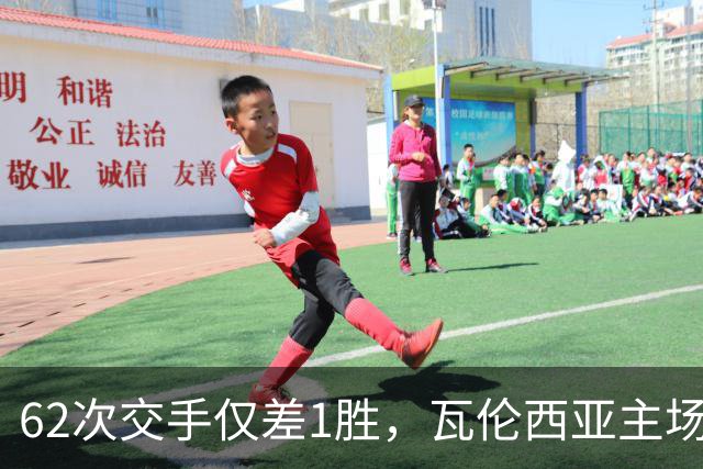 62次交手仅差1胜，瓦伦西亚主场对阵比利亚雷亚尔