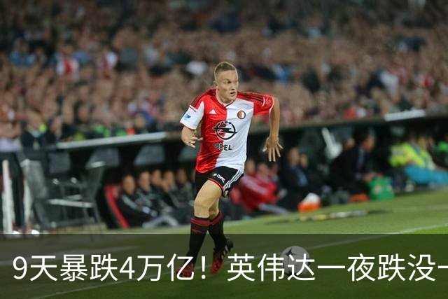 9天暴跌4万亿!英伟达一夜跌没一个腾讯,AI泡沫真的要来了?