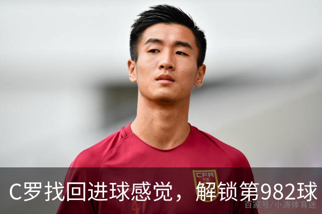 C罗找回进球感觉，解锁第982球！3-1完胜升班马，胜利豪取4连胜