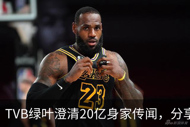 TVB绿叶澄清20亿身家传闻，分享加入共济会的经历，自嘲地位低