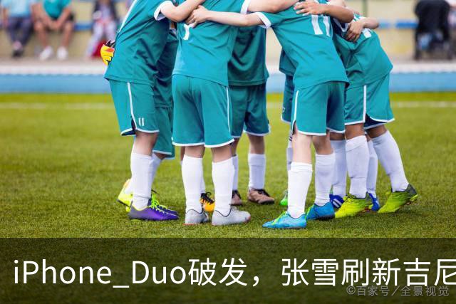 iPhone Duo破发，张雪刷新吉尼斯纪录，特斯拉自研AI地图，奇瑞计划加拿大建厂 ，这是今天的其他大新闻！